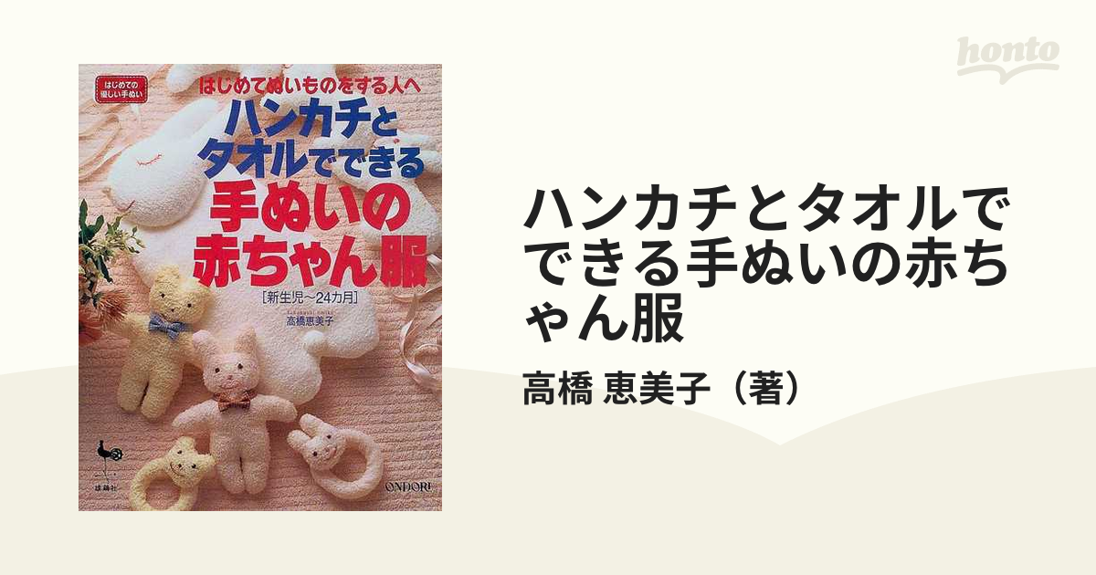 高橋恵美子監修 タオルでつくる手ぬいの赤ちゃん服 レシピ ハンドメイド 手作り