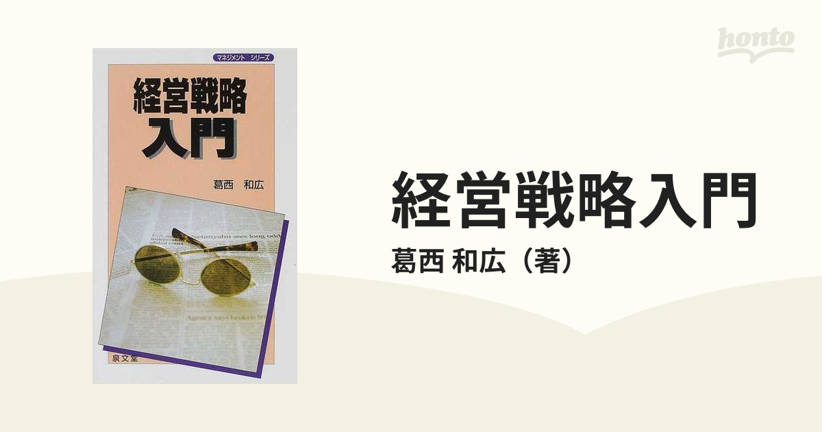 経営戦略入門の通販/葛西 和広 - 紙の本：honto本の通販ストア