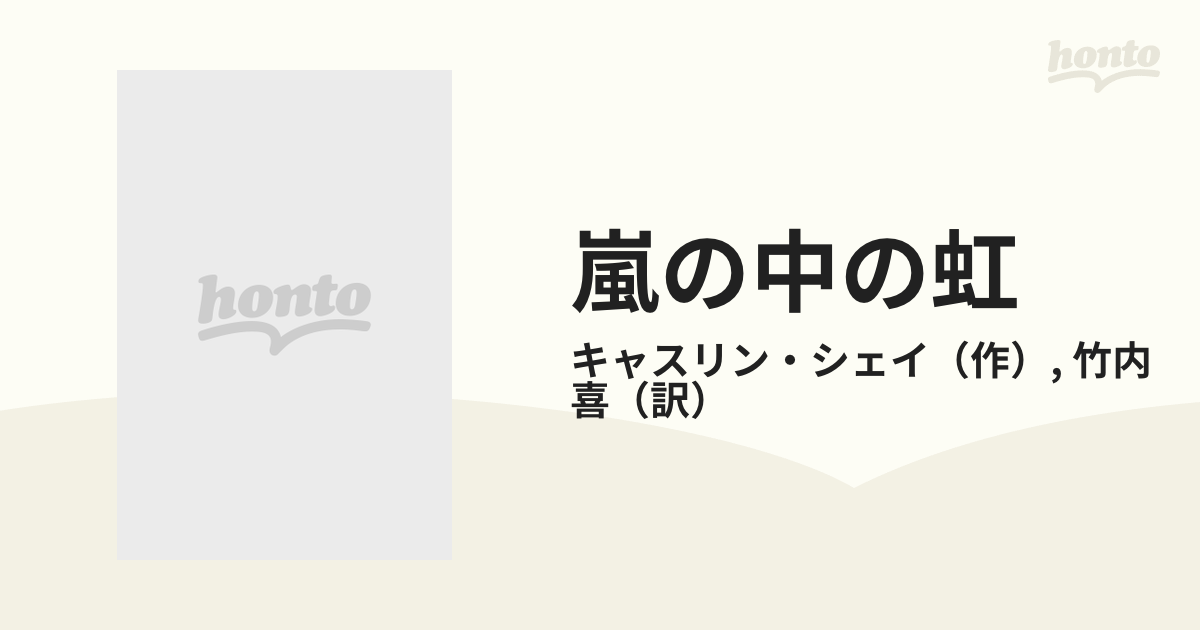 嵐の中の虹の通販/キャスリン・シェイ/竹内 喜 - 小説：honto本の通販