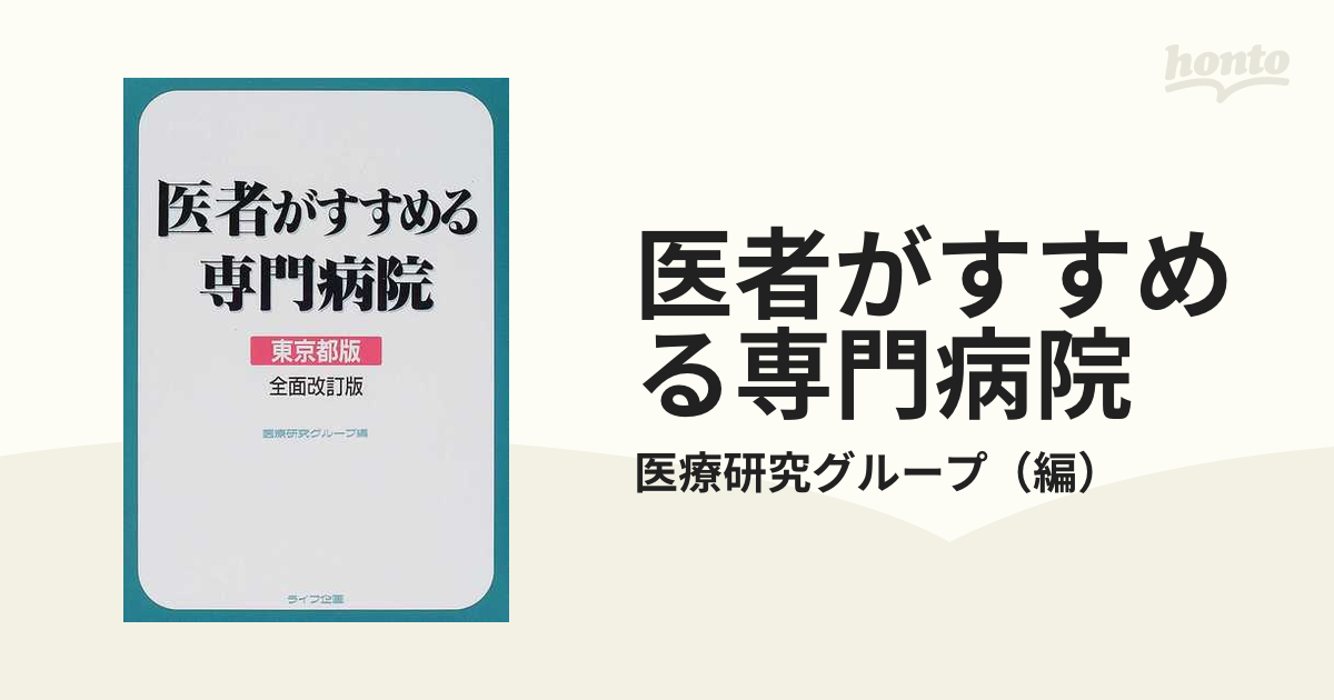 医者がすすめる専門病院 東京都版 全面改訂版