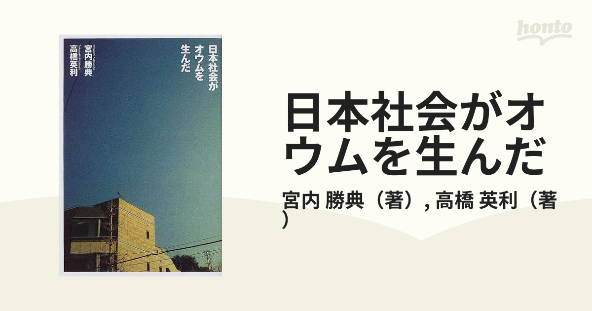 日本社会がオウムを生んだの通販/宮内 勝典/高橋 英利 - 紙の本：honto 
