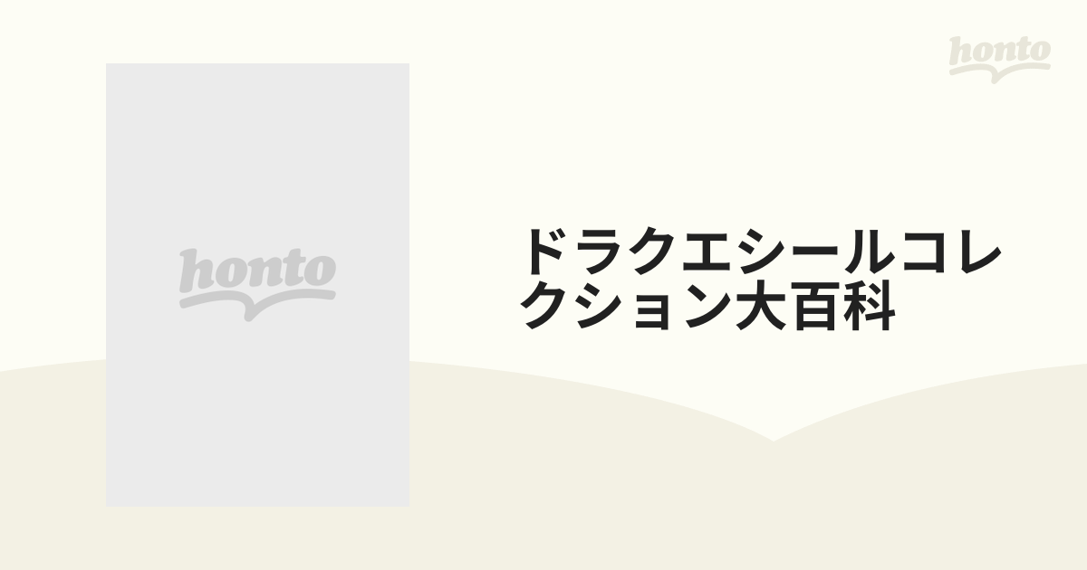 ドラクエシールコレクション大百科 ドラゴンクエストモンスターズ