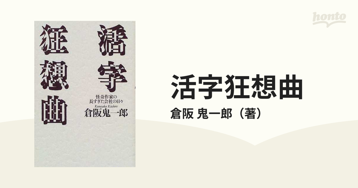 活字狂想曲 怪奇作家の長すぎた会社の日々