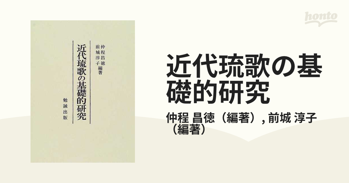 近代琉歌の基礎的研究 仲程昌徳他編著 【古本・古書】-