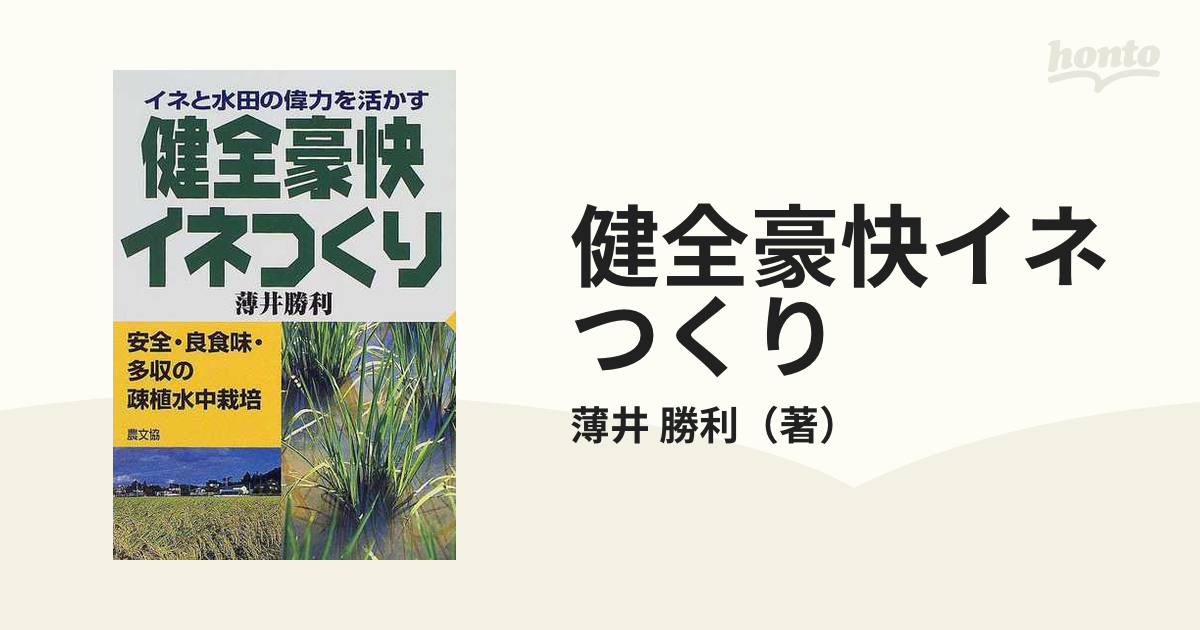 健全豪快イネつくり イネと水田の偉力を活かす 安全・良食味・多収の疎植水中栽培