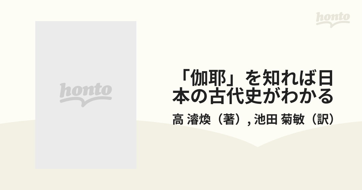 伽耶」を知れば日本の古代史がわかるの通販/高 濬煥/池田 菊敏 - 紙の