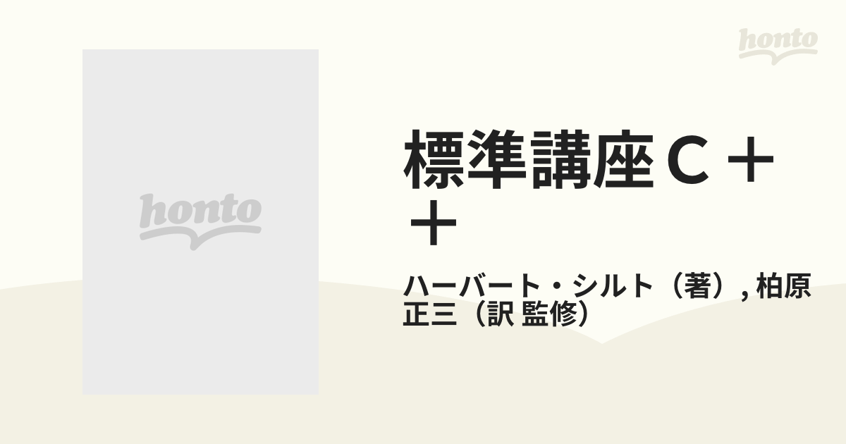 標準講座Ｃ＋＋ 基礎からＳＴＬを利用したプログラミングまでの通販