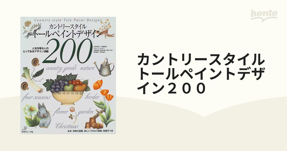 カントリースタイルトールペイントデザイン２００ 人気作家６人