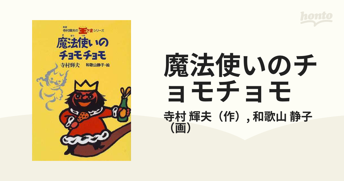 魔法使いのチョモチョモ 新版