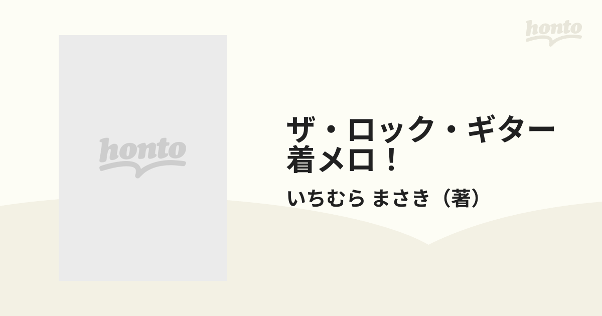 ザ・ロック・ギター着メロ！の通販/いちむら まさき - 紙の本：honto本