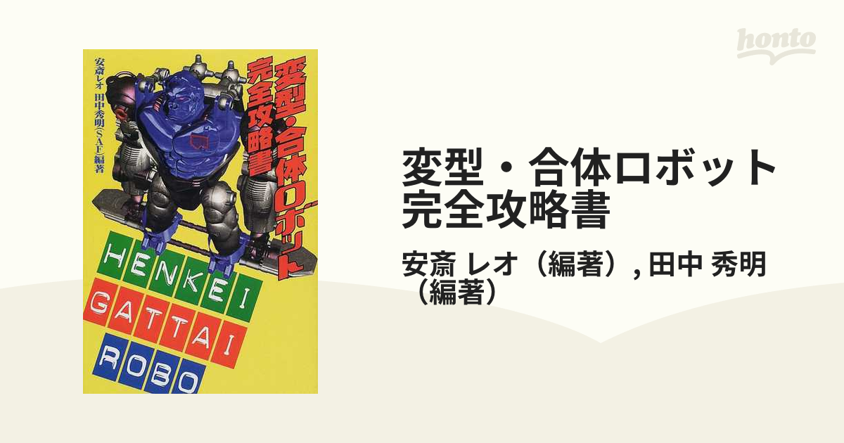 変形・合体ロボット完全攻略書 スパロボ トランスフォーマー - 趣味 