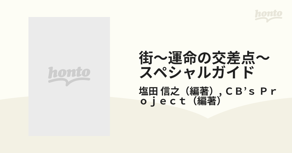 街 運命の交差点」スペシャルガイド―サウンドノベルシナリオ入門