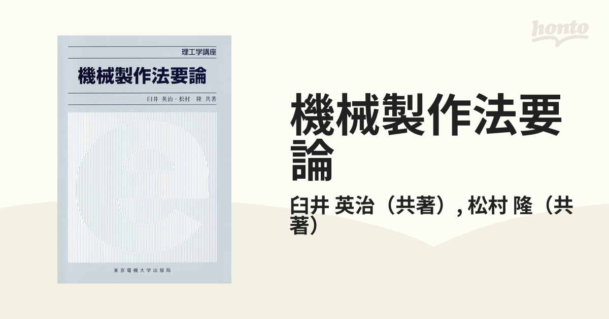 機械製作法要論 - 健康・医学