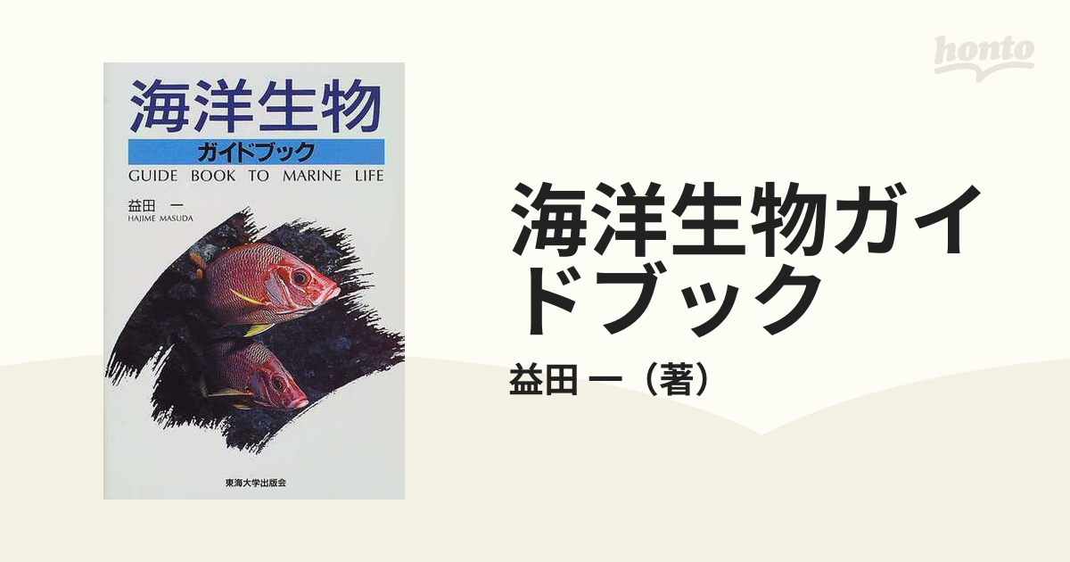 海洋生物ガイドブック