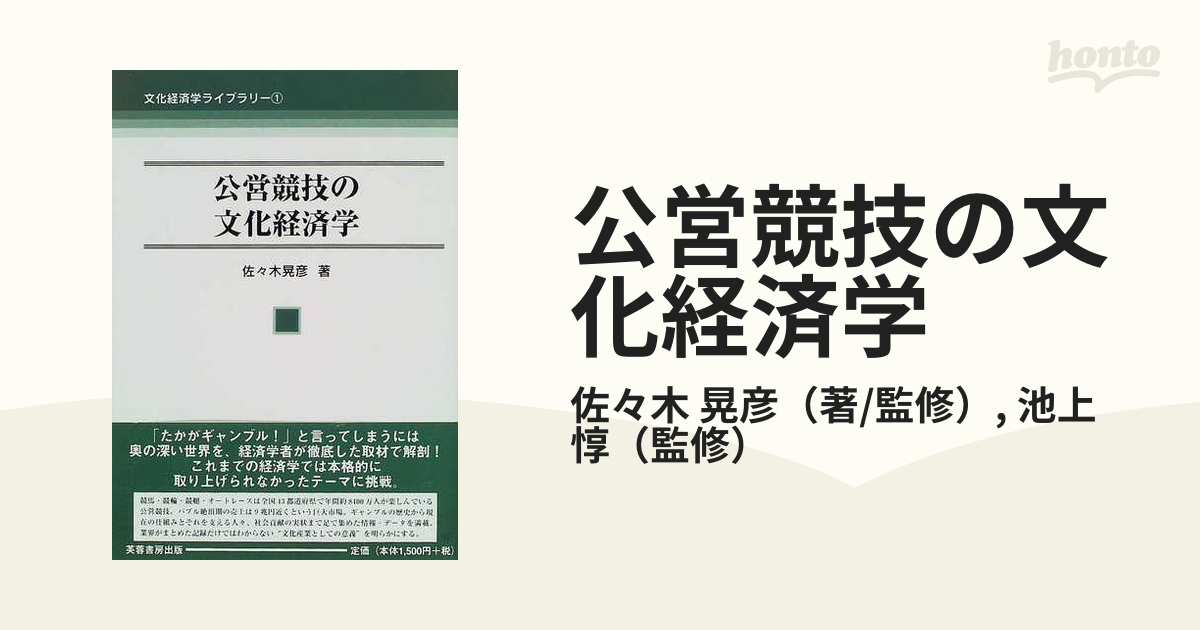 公営競技の文化経済学の通販/佐々木 晃彦/池上 惇 - 紙の本：honto本の