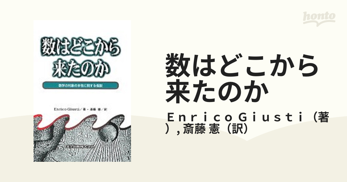 数はどこから来たのか 数学の対象の本性に関する仮説の通販