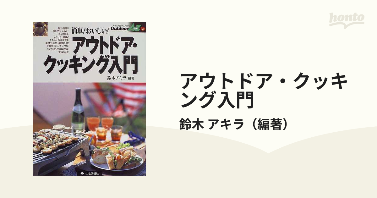 アウトドア・クッキング入門 簡単！おいしい！の通販/鈴木 アキラ - 紙