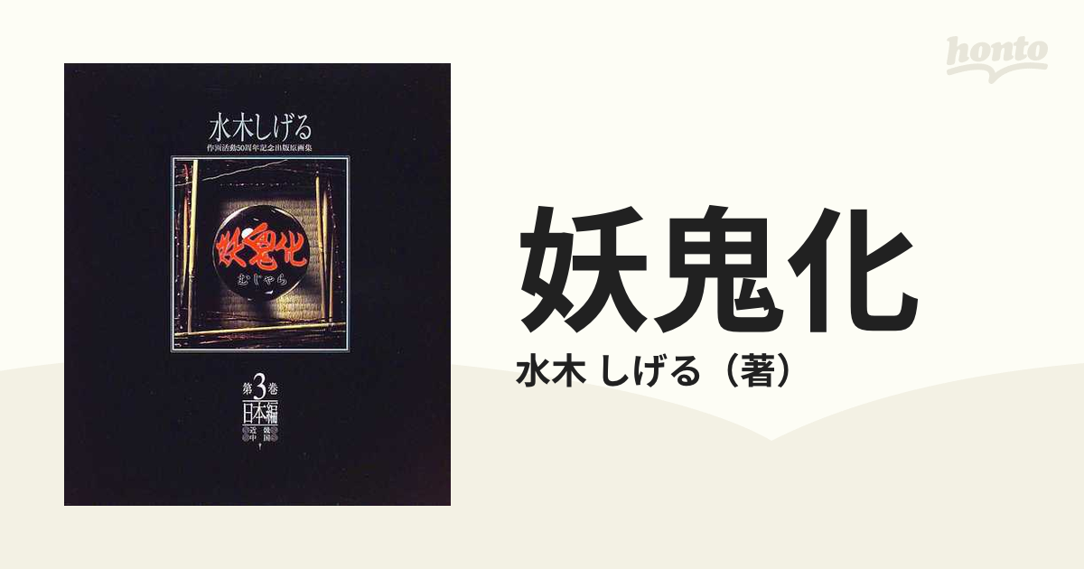 妖鬼化 (むじゃら) 水木しげる作画活動50周年記念出版原画集 第3巻