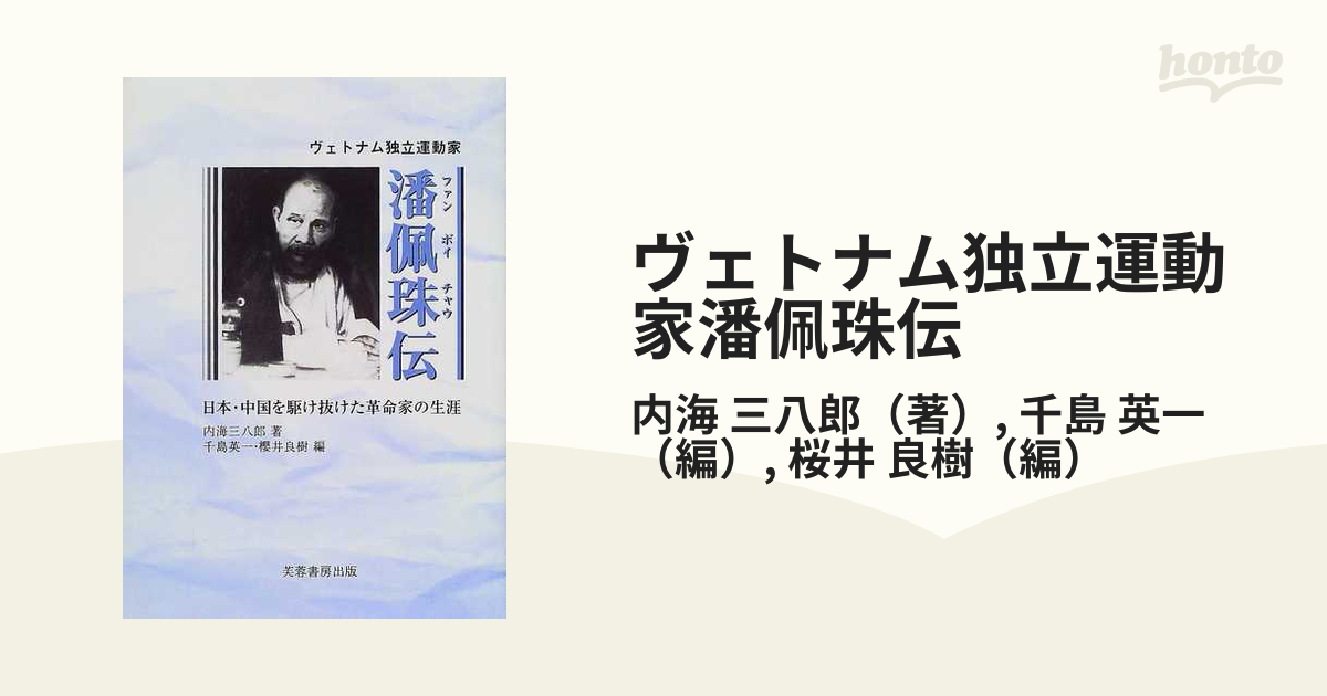 ヴェトナム独立運動家潘佩珠伝 日本・中国を駆け抜けた革命家の生涯