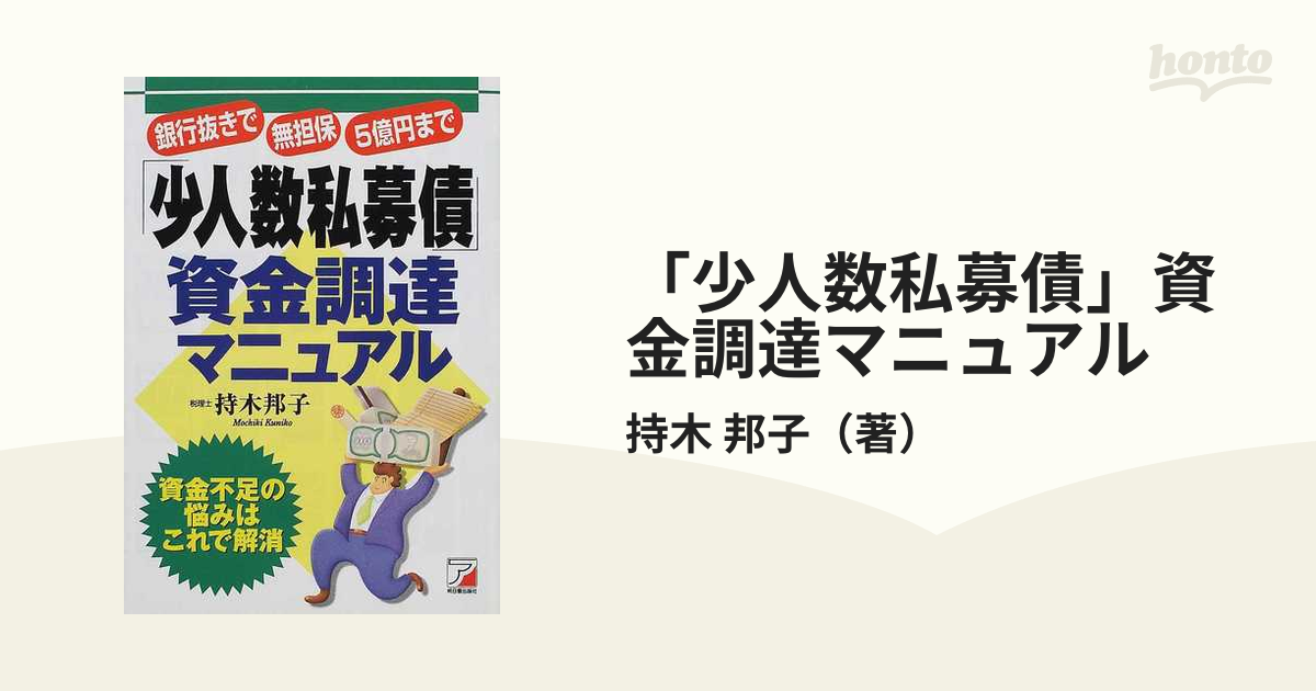 少人数私募債」資金調達マニュアル 銀行抜きで無担保５億円まで 資金