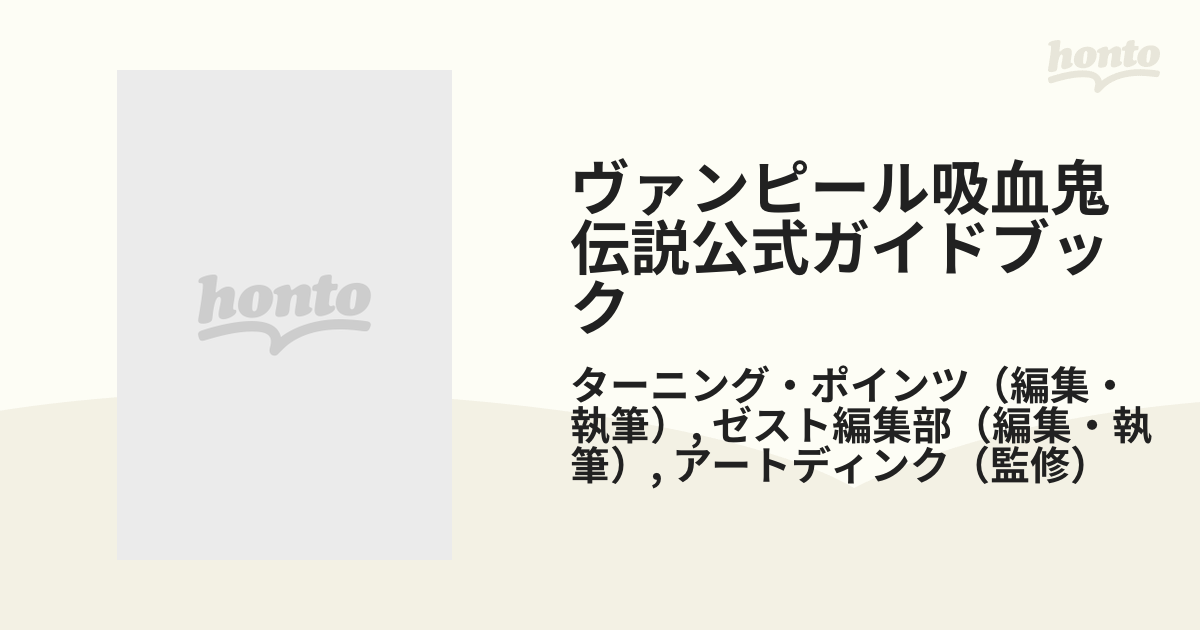 ヴァンピール吸血鬼伝説公式ガイドブックの通販/ターニング・ポインツ 