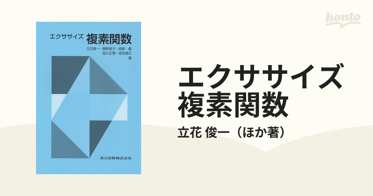 エクササイズ複素関数 - コンピュータ