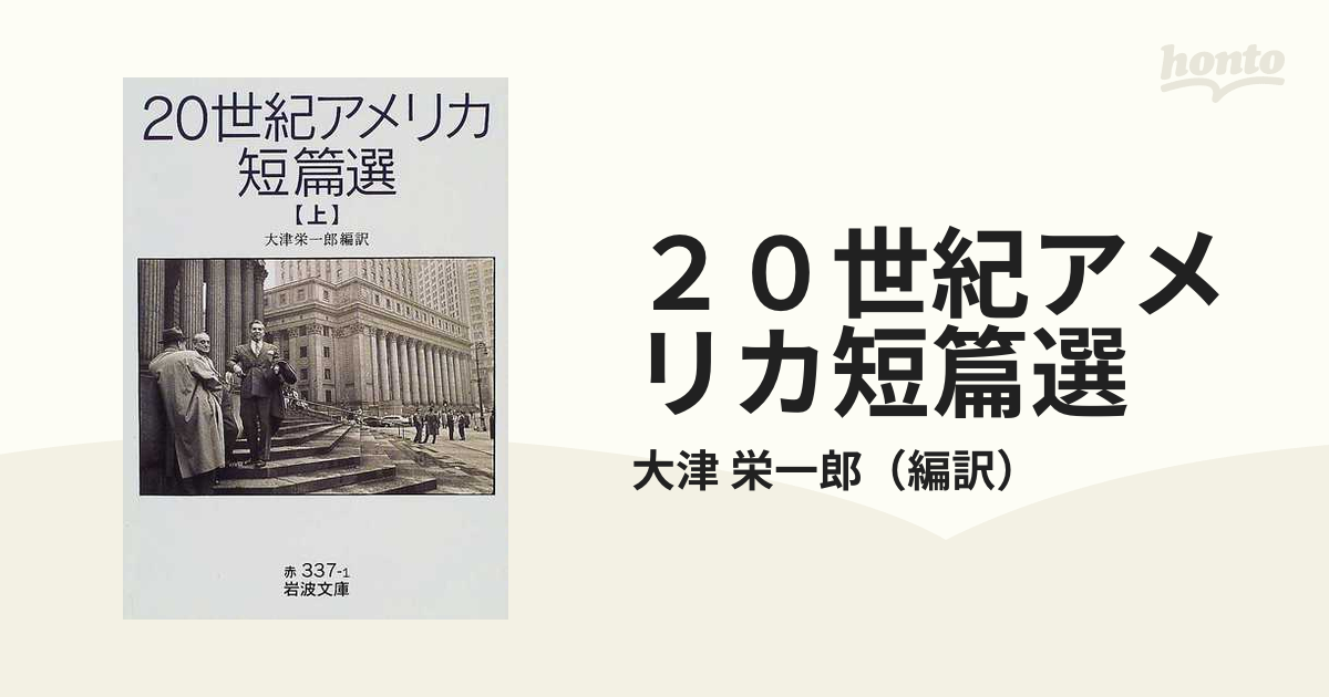 ２０世紀アメリカ短篇選 上