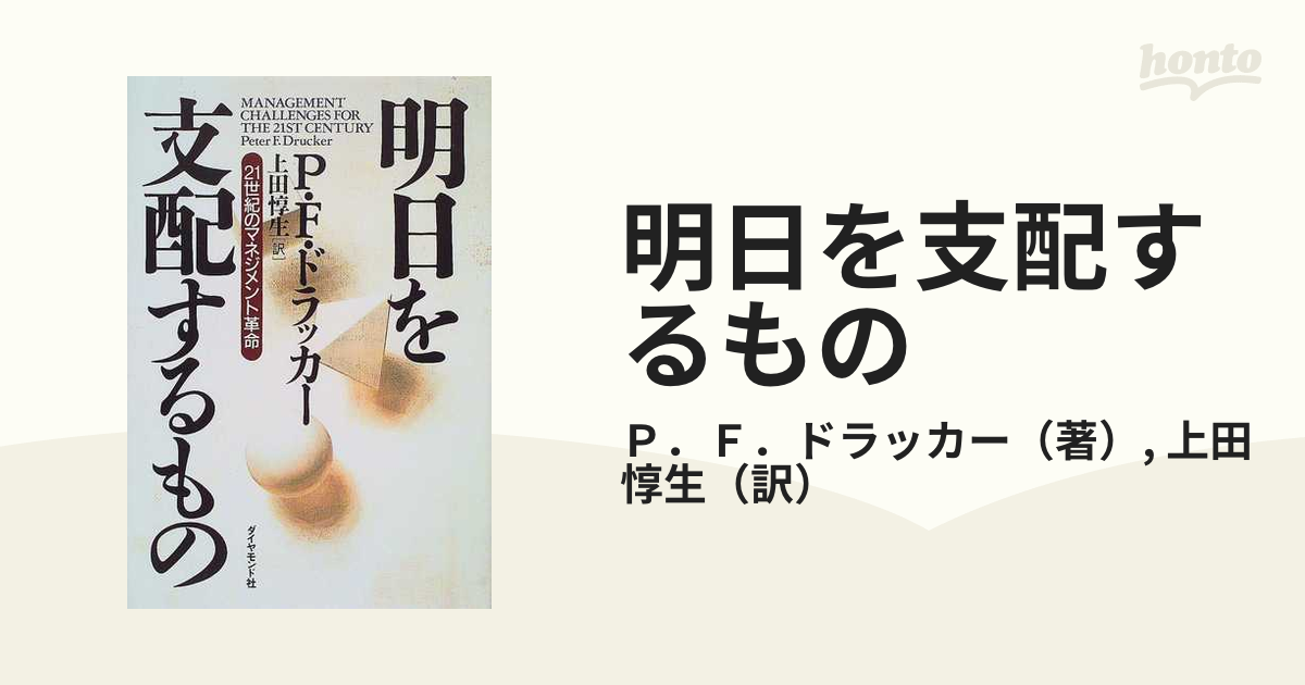 明日を支配するもの ２１世紀のマネジメント革命