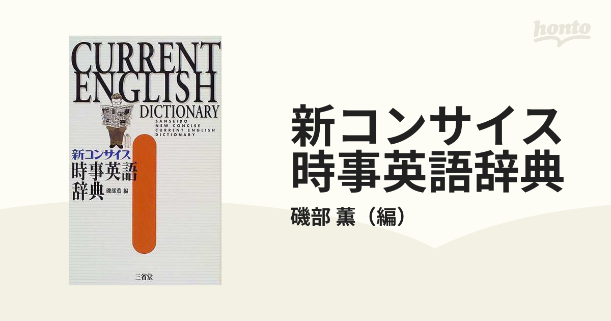 新コンサイス時事英語辞典