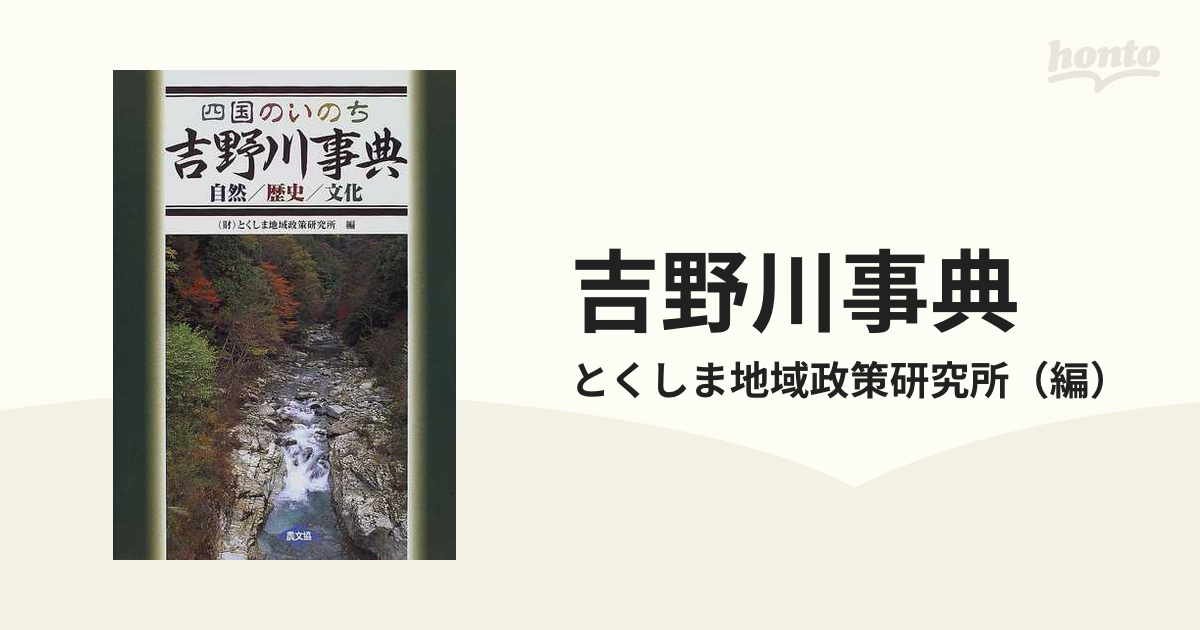 吉野川事典 四国のいのち 自然／歴史／文化