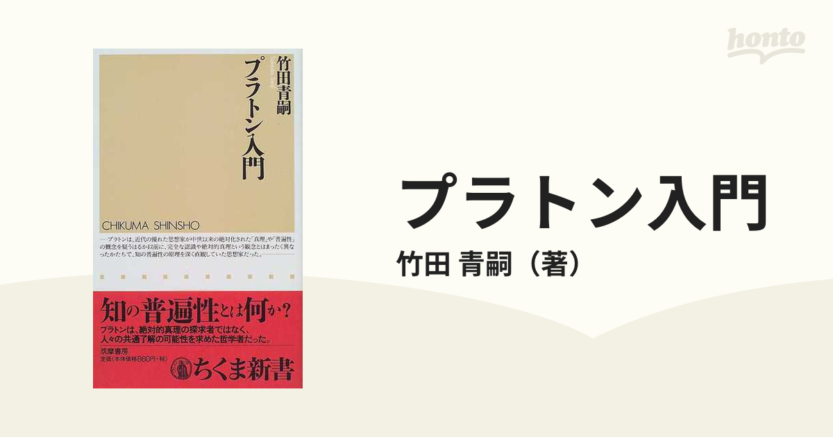 ちくま新書　紙の本：honto本の通販ストア　プラトン入門の通販/竹田　青嗣