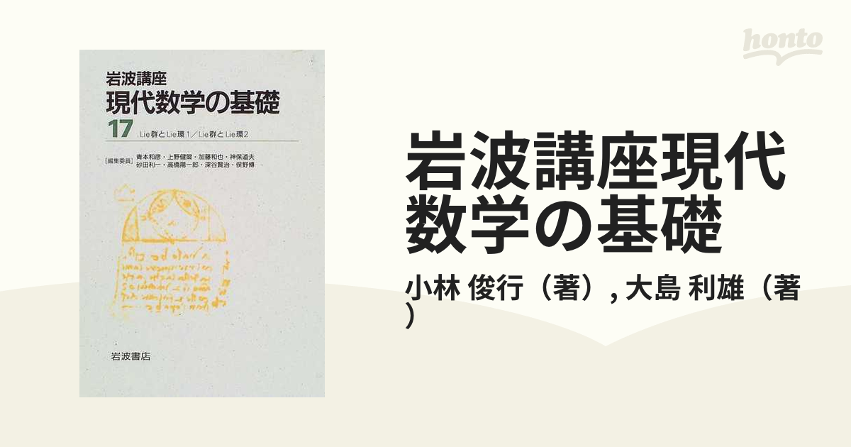 岩波講座現代数学の基礎 １２ Ｌｉｅ群とＬｉｅ環 １の通販/小林 俊行