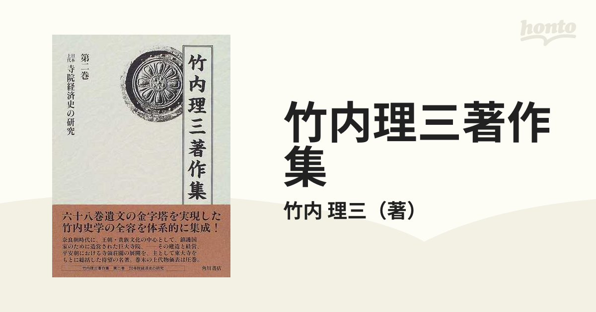 竹内理三著作集 第２巻 日本上代寺院経済史の研究