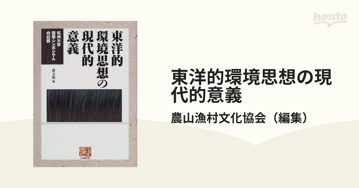 杭州大学国際シンポジウムの記録の通販/農山漁村文化協会　東洋的環境思想の現代的意義　紙の本：honto本の通販ストア