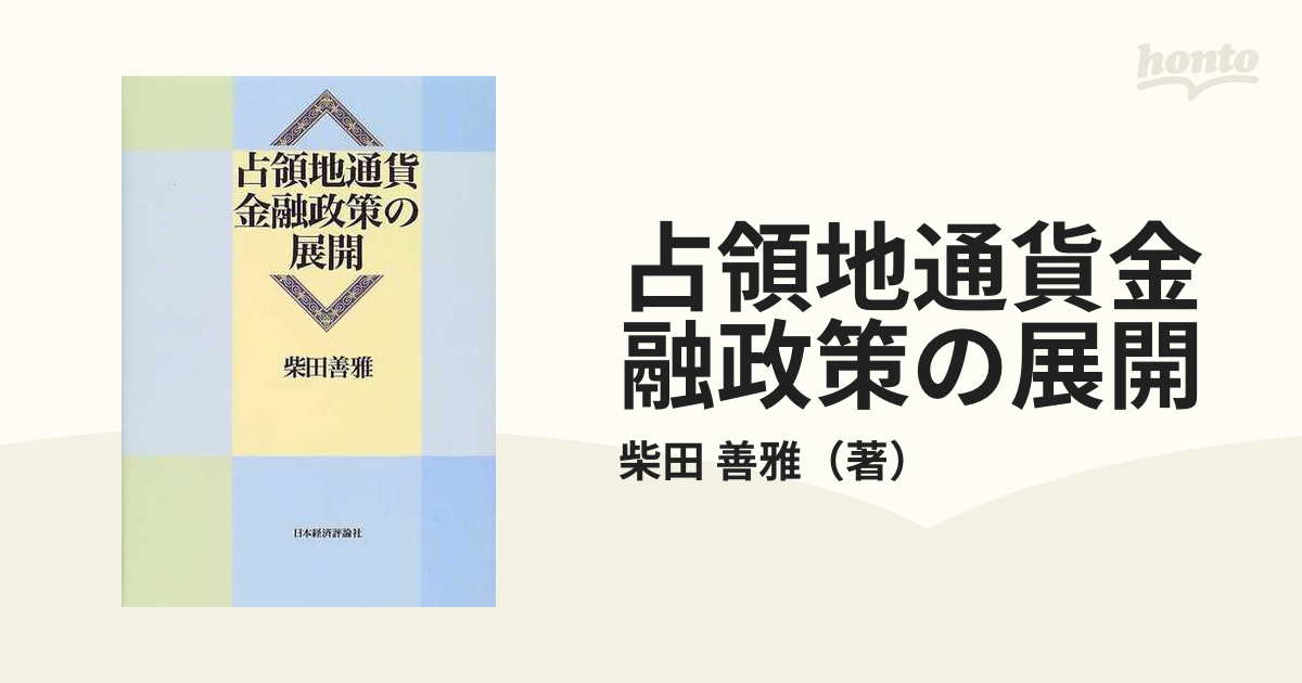 占領地通貨金融政策の展開の通販/柴田 善雅 - 紙の本：honto本の通販ストア