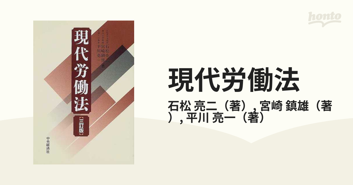 現代労働法 ３訂版の通販/石松 亮二/宮崎 鎮雄 - 紙の本：honto本の ...