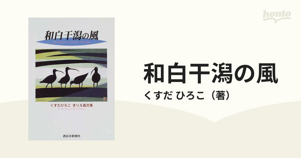 もらって嬉しい出産祝い ≪和白干潟の風 くすだひろこ きりえ画文集