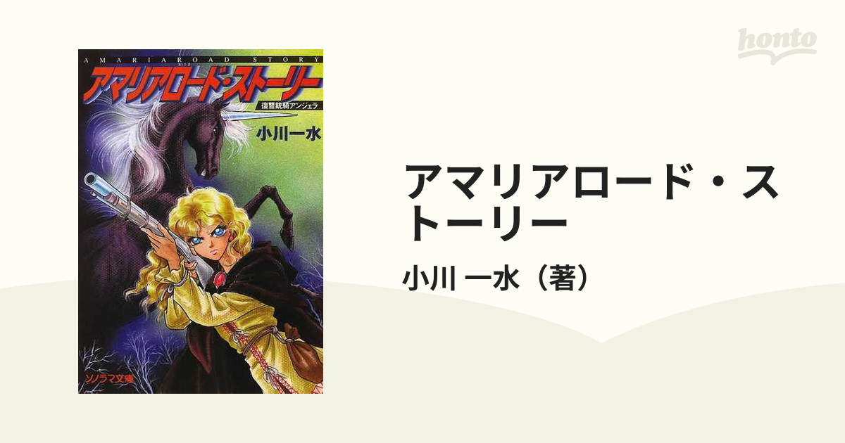 アマリアロード・ストーリー 復讐銃騎アンジェラの通販/小川 一水 - 紙