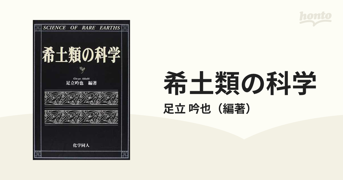 希土類の科学 /化学同人/足立吟也（単行本）-