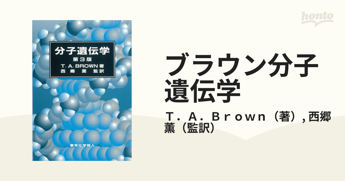 ブラウン分子遺伝学 第３版