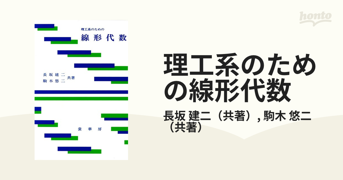 理工系のための線形代数の通販/長坂 建二/駒木 悠二 - 紙の本：honto本