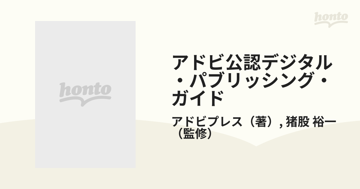 アドビ公認デジタル・パブリッシング・ガイド デジタル・デザインの