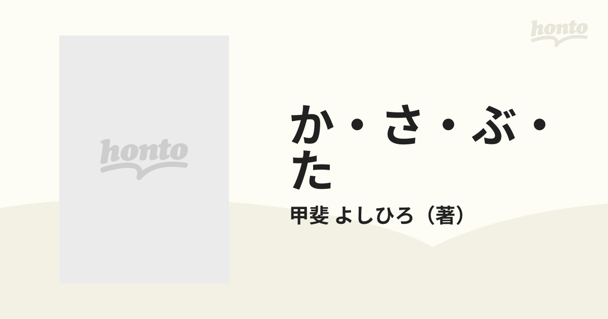 か・さ・ぶ・た 甲斐よしひろ全告白集の通販/甲斐 よしひろ - 紙の本