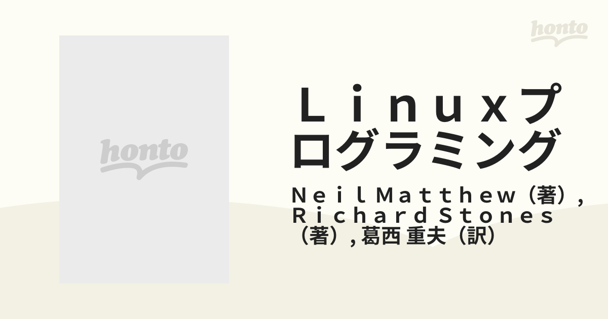 Ｌｉｎｕｘプログラミング 例題で学ぶＵＮＩＸプログラミング環境のすべて