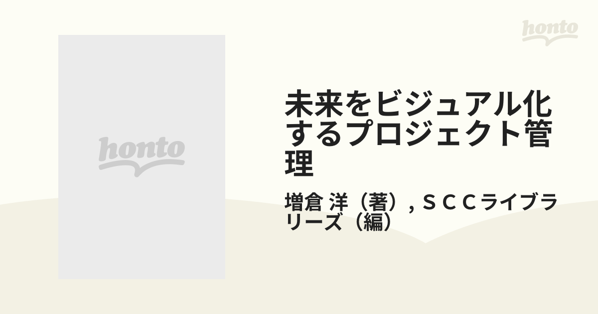 未来をビジュアル化するプロジェクト管理の通販/増倉 洋/ＳＣＣライブ