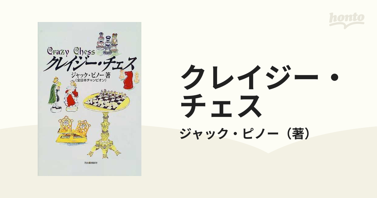 クレイジー・チェスの通販/ジャック・ピノー - 紙の本：honto本の通販