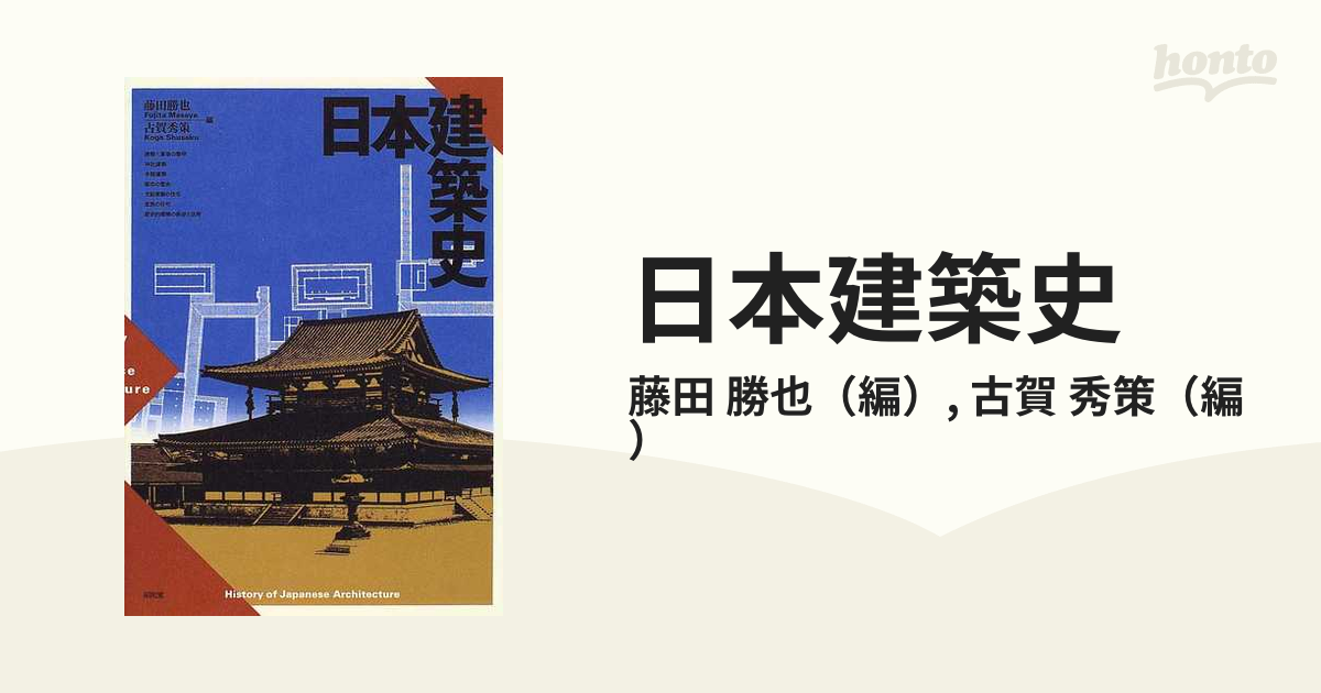 建築史 日本の建築 古賀秀策 藤田勝也 - 参考書