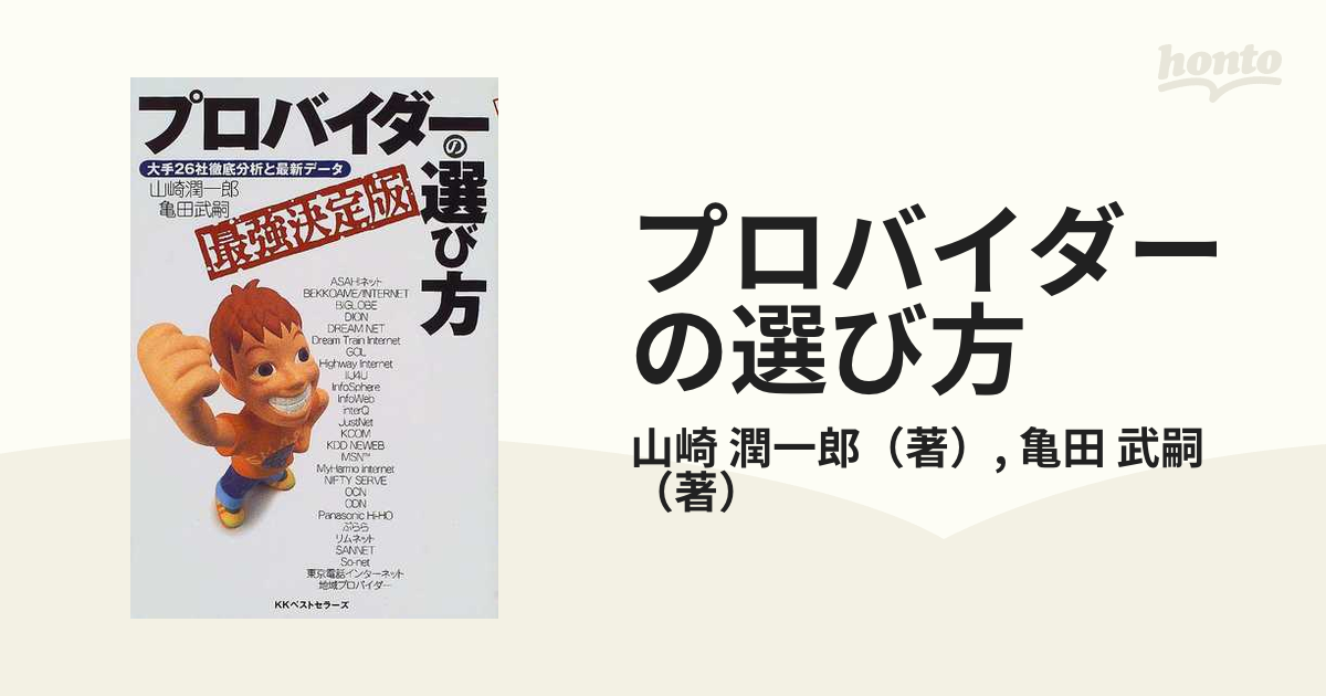 プロバイダーの選び方 最強決定版 大手２６社徹底分析と最新データ