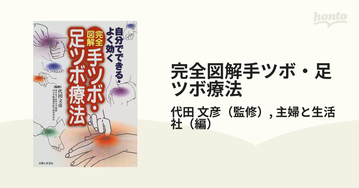 完全図解手ツボ・足ツボ療法 自分でできる・よく効くの通販/代田 文彦