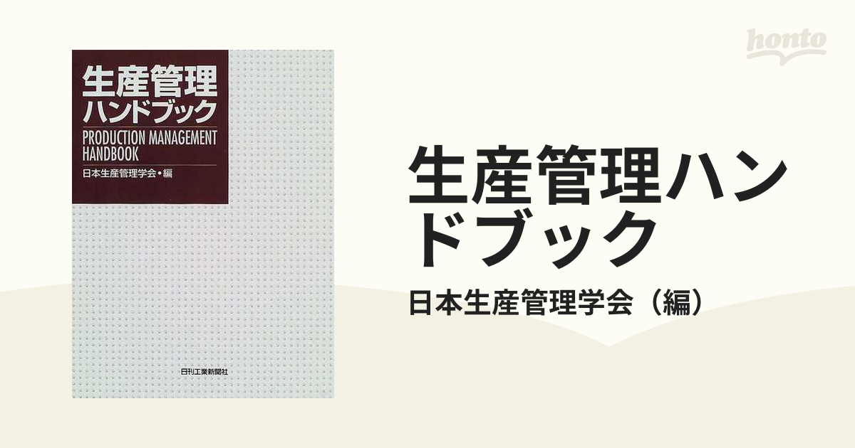 生産管理ハンドブックの通販/日本生産管理学会 - 紙の本：honto本の